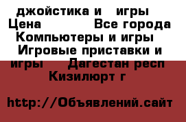 X box 360   4 джойстика и 2 игры. › Цена ­ 4 000 - Все города Компьютеры и игры » Игровые приставки и игры   . Дагестан респ.,Кизилюрт г.